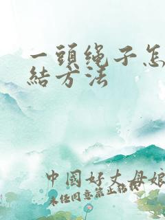 一头绳子怎么打结方法