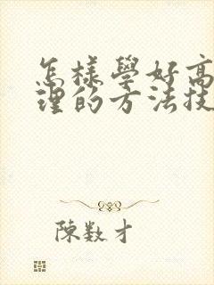 怎样学好高中地理的方法技巧