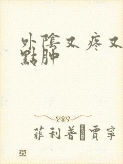 外阴又疼又痒有点肿