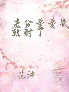 老公爱爱几分钟就射了