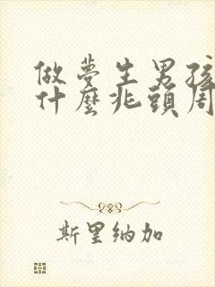 做梦生男孩子是什么兆头周公解梦