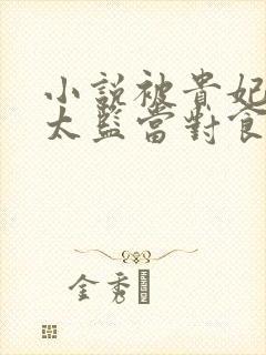 小说被贵妃配给太监当对食后