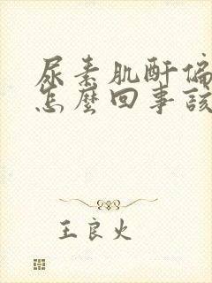 尿素肌酐偏低是怎么回事该怎么办