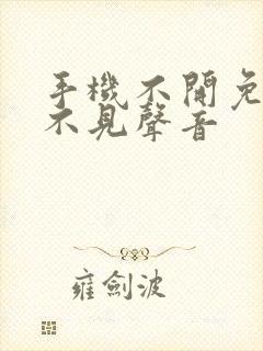 手机不开免提听不见声音