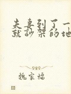 夫妻到了一说话就吵架的地步