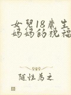 女儿18岁生日妈妈的祝福语简短