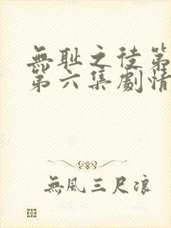 无耻之徒第七季第六集剧情