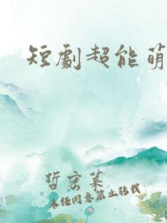短剧超能萌娃