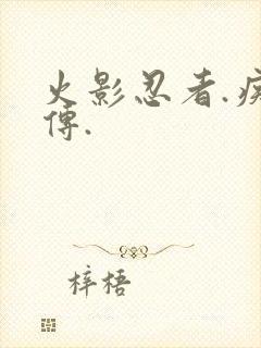 火影忍者.疾风传.