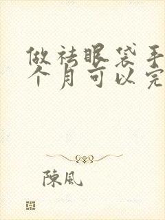 做祛眼袋手术一个月可以完全恢复吗