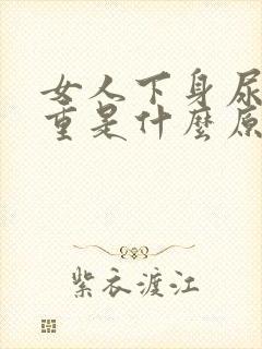 女人下身尿骚味重是什么原因?