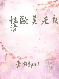 性欧美老熟妇高清