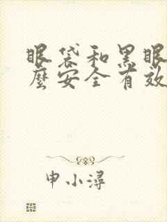 眼袋和黑眼圈怎么安全有效的去除