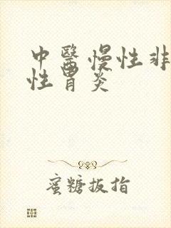 中医慢性非萎缩性胃炎