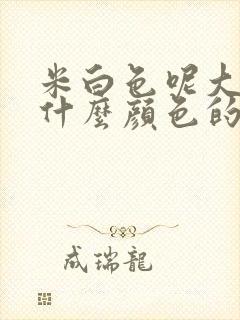 米白色呢大衣配什么颜色的内搭