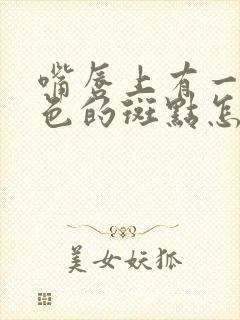 嘴唇上有一个黑色的斑点怎么回事