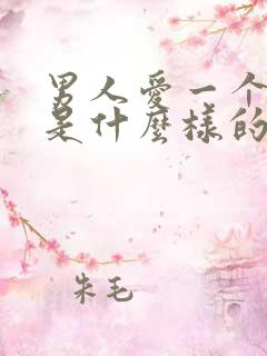 男人爱一个女人是什么样的表现