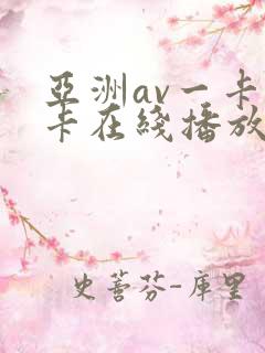 亚洲av一卡二卡在线播放