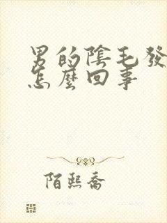 男的阴毛发痒是怎么回事