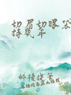 切眉切眼袋能保持几年