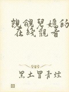 觊觎儿媳的公公 在线观看