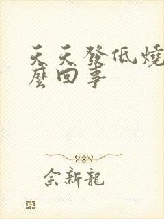 天天发低烧是怎么回事