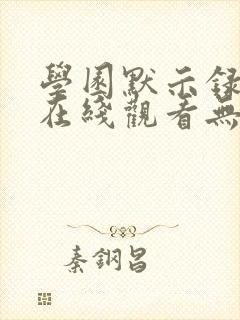 学园默示录动漫在线观看无删减