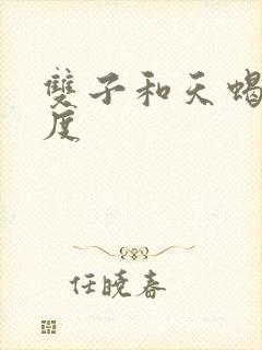 双子和天蝎匹配度