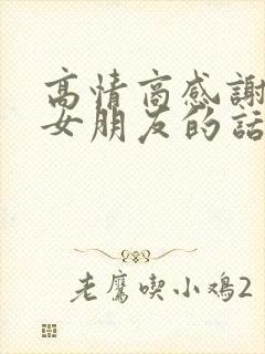 高情商感谢儿子女朋友的话