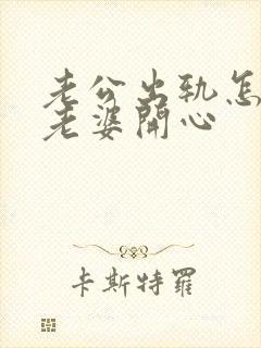 老公出轨怎么哄老婆开心