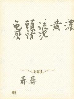 龟头流黄浓是什么情况