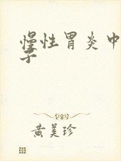 慢性胃炎中医方子