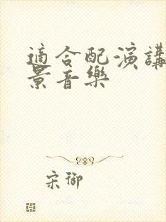 适合配演讲的背景音乐