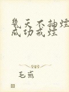 几天不抽烟就能成功戒烟