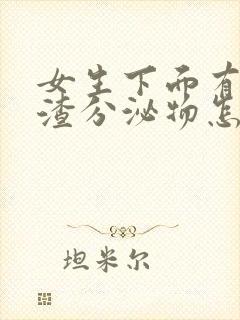 女生下面有豆腐渣分泌物怎么回事