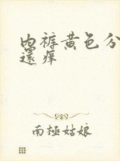 内裤黄色分泌物还痒