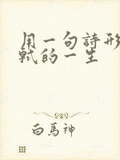 用一句诗形容苏轼的一生