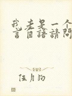 我老是一个人自言自语请问是怎么回事