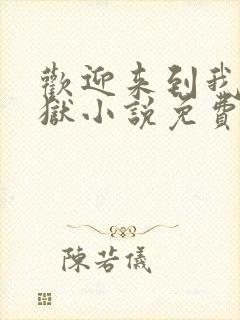 欢迎来到我的地狱小说免费阅读