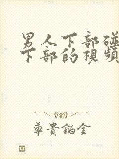 男人下部碰女人下部的视频