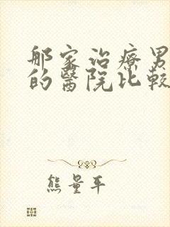 那家治疗男科病的医院比较好