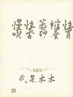 慢性萎缩性胃炎吃香砂养胃丸