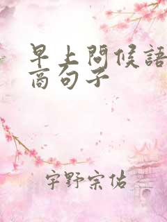 早上问候语高情商句子