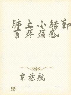 肺上小结节背部有疼痛感