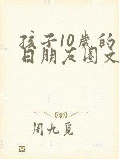 孩子10岁的生日朋友圈文案