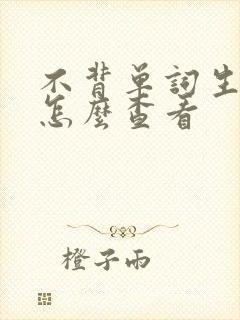 不背单词生词本怎么查看