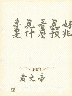 梦见看见好多蛇是什么预兆