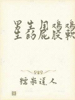 男生用鸡鸡戳女生的屁股软件