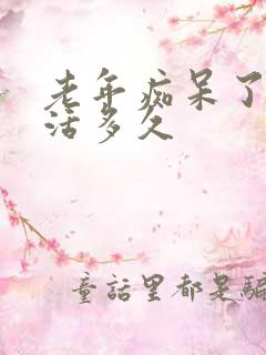 老年痴呆了还能活多久