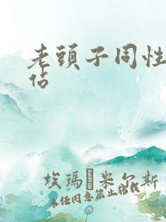 老头子同性恋网站